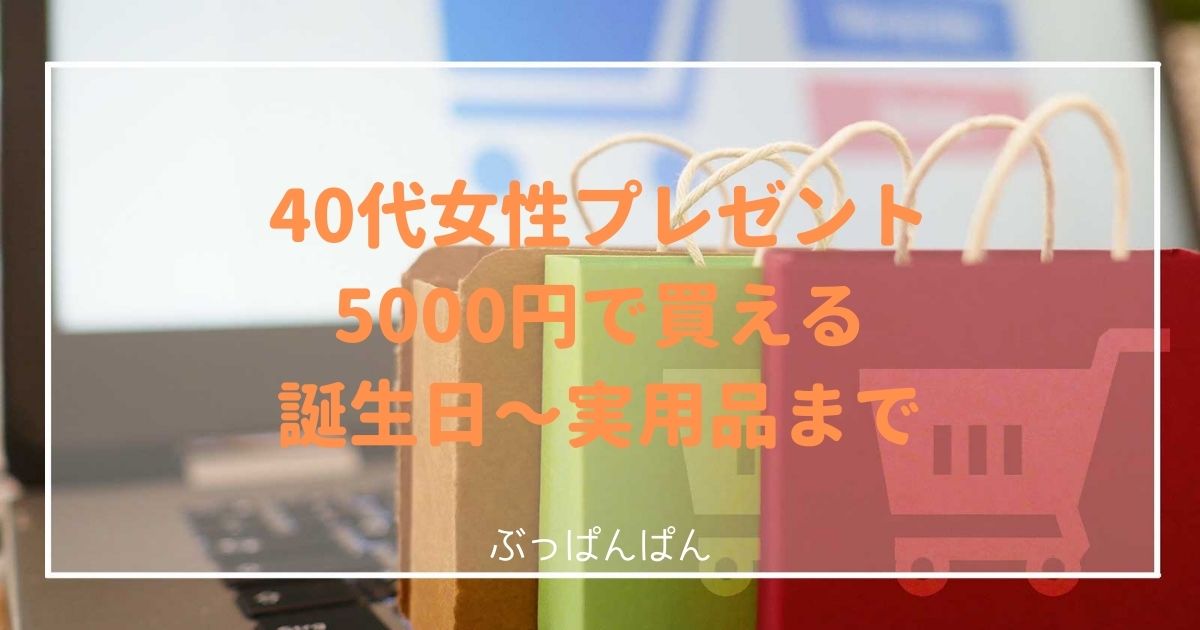 40代女性プレゼント5000円で買える 誕生日 実用品 面白い 用途別 40代の悩み解決