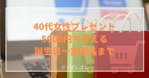 40代女性プレゼント5000円で買える誕生日～実用品まで
